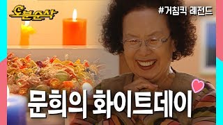 여봉~문희는 최고로 행복해용♡ 문희의 행복한 화이트데이🍬| 거침킥⏱오분순삭