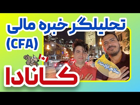 تحلیلگر خبره مالی مصاحبه با میثم حسینی از اتاوا کانادا CFA مهندسی مالی 