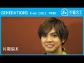 【5秒で答えて】片寄涼太（GENERATIONS from EXILE TRIBE）