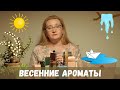 Мои любимые весенние ароматы