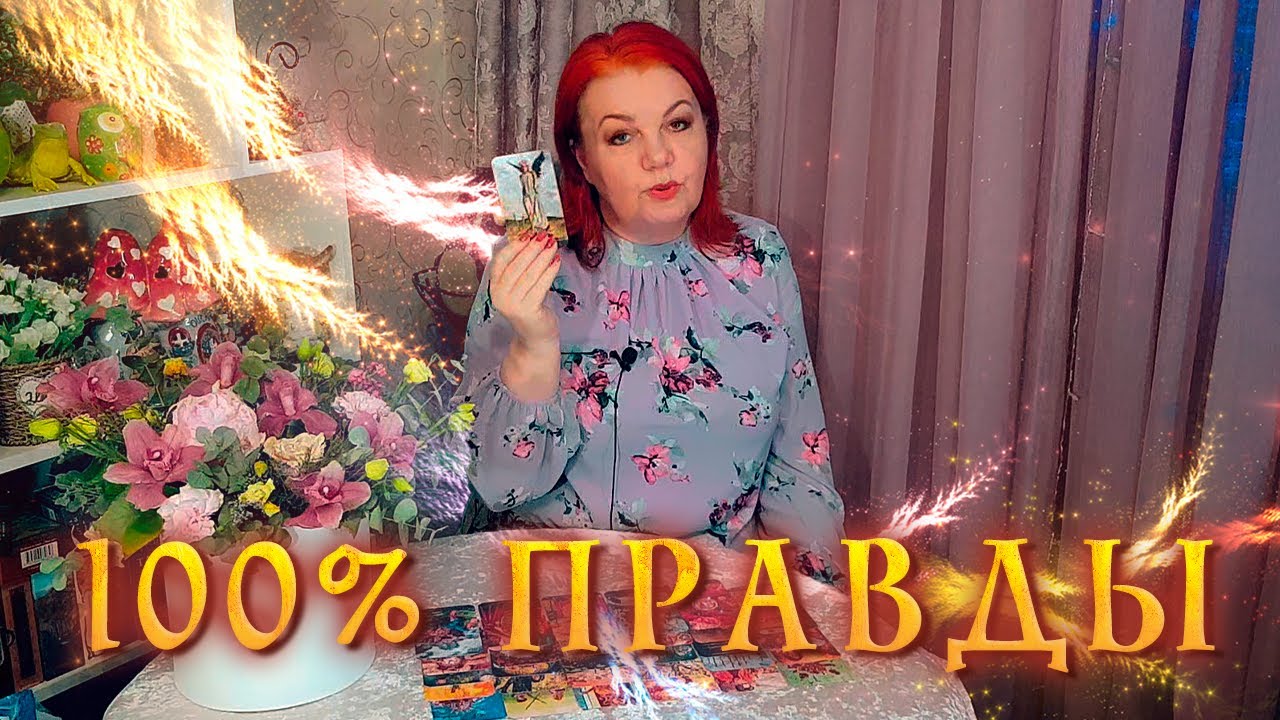 И ЭТО ВСЕ О НЕМ! 100% ХАРАКТЕРИСТИКА ВАШЕГО МУЖЧИНЫ! ⭐ Расклад Таро