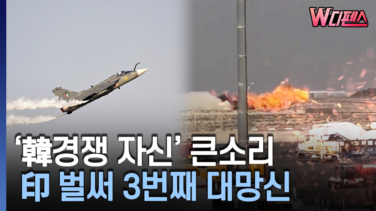 [W디펜스] '韓경쟁 자신' 큰소리, 印 벌써 3번째 대망신 / 머니투데이방송