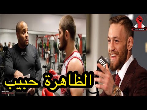 كونور يعطي رأيه الصادق بشأن حبيب نورماغوميدوف لأول مرة دي سي يقول لحبيب أنت صاحب أقصر اعتزال