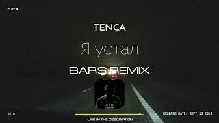 Tenca - Я устал (BARS Remix) [2019]