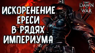 Искоренение ереси: Warhammer 40000 Dawn of War 2 Retribution Elite Mod