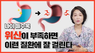 나이들수록 위산이 꼭 필요한 이유. 위산부족  할때 이런 병에 더 잘 걸린다. 위산억제 부작용 [정라레]