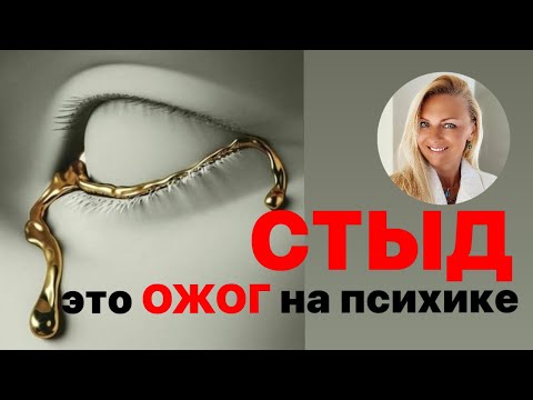 Стыд - это ожог на психике