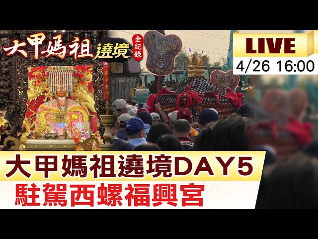 【大甲媽祖遶境 互動LIVE】大甲媽祖遶境DAY 5   駐駕西螺福興宮 20230426 @CtiNews