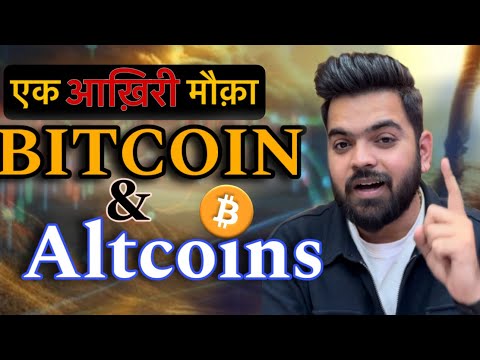 एक आख़िरी मौक़ा 🚨 Bitcoins & Altcoins 