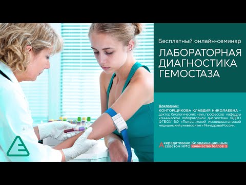 Лабораторная диагностика гемостаза | 21.04.22