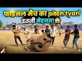 क्रिकेट के लिए इतनी दीवानगी! 🙌 भारी रोलर से बनाई फाइनल मैच की पिच | Village Cricket #vlog #cricket 