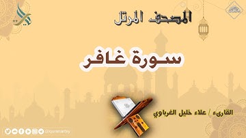 المصحف المرتل _ سورة غافر_ القارىء علاء الغرباوي