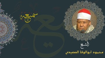 تلاوة الفجر | الشيخ محمود أبو الوفا الصعيدي | سورة آل عمران | 28 يناير 2008