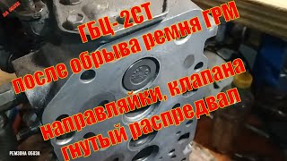 видео: ГБЦ- 2СТ,после обрыва ремня ГРМ,направляйки, клапана, гнутый распредвал , Макс-Танкист Ремзона Обоза картинка: ГБЦ- 2СТ,после обрыва ремня ГРМ,направляйки, клапана, гнутый распредвал , Макс-Танкист Ремзона Обоза
