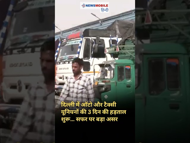 Delhi में 3 दिन की Auto–Taxi Strike | सफर ठप