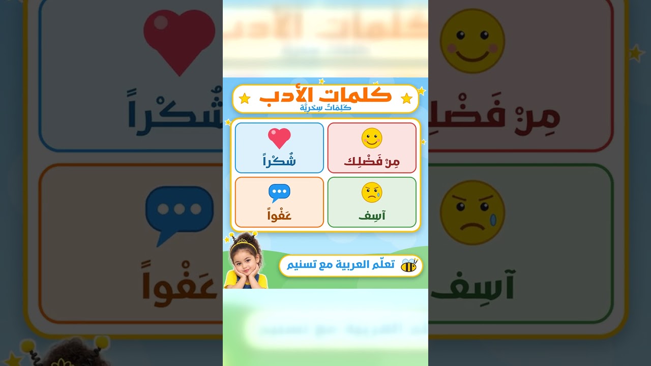 كلمات الأدب للأطفال | تعلّم العربية مع تسنيم #shorts