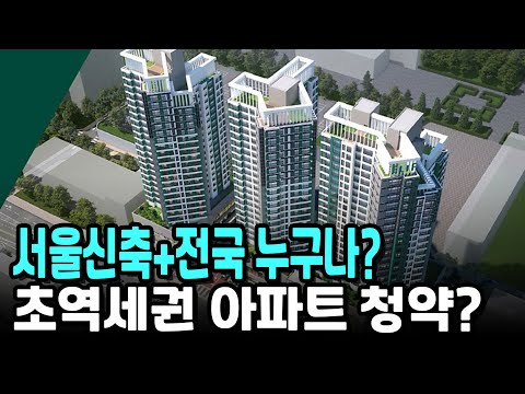 서울신축+전국 누구나? 초역세권 아파트 청약?