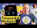 Тинькофф Мобайл — большой обзор самого инновационного мобильного оператора России