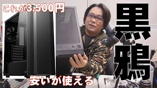 【自作PC】黒鴉 kurogarasu 3500円で買えるケース