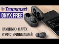 TRONSMART ONYX FREE - TWS НАУШНИКИ С УФ СТЕРИЛИЗАЦИЕЙ И КОДЕКОМ APTX