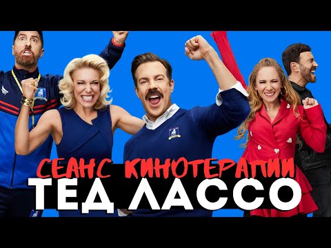 ТЕД ЛАССО - сериал, необходимый всем и каждому!