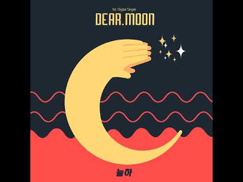 [kpop/release] 늘하_DEAR. MOON (Vocal 최영송)