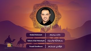 khaled Muharam - Rahem Allah Waledayik | خالد محرم - رحم الله والديك