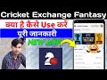 Cricket exchange fantasy app kaise use kare  cricket exchange fantasy app