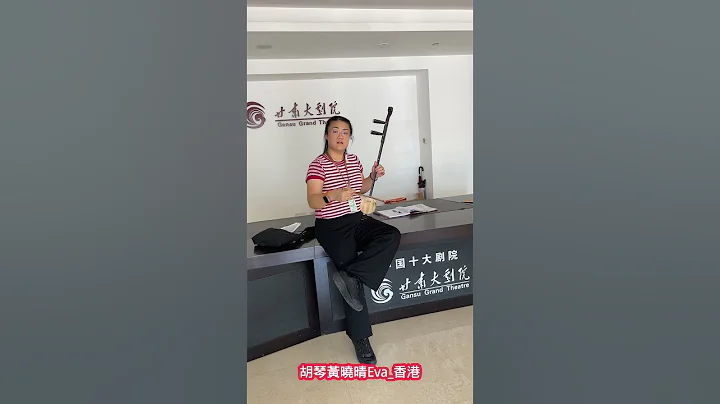 《西北巡演》第6集 - D2.1：在甘肃大剧院拉一段秦腔苦音慢板留念 - 天天要闻