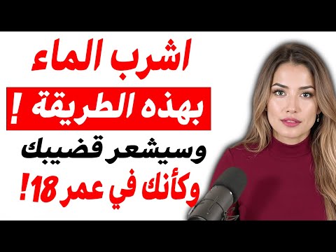 طبيب المسالك البولية اشرب الماء بهذه الطريقة لتحسين الانتصاب بعد سن الخمسين