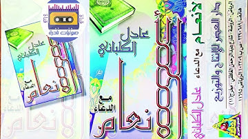 سورة الأنعام مع دعاء القنوت | الشيخ عادل الكلباني | لأول مرة على اليوتيوب   ١٤١٩