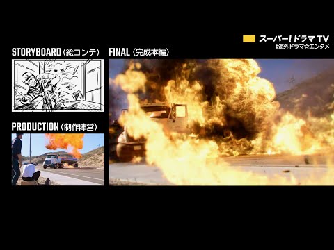 衝撃！タンクローリー大炎上の舞台裏／ドラマ『S.W.A.T. シーズン4』メイキング映像