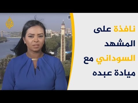 نافذة السودان-قوى الحراك تسلم للمجلس العسكري وثيقة الإعلان الدستوري