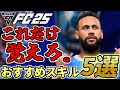 初心者でもこれだけは覚えよう!個人的おすすめスキルムーブ5選!【FC25】