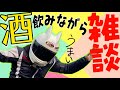 【ライブ】飲酒しながらバイクのお話ししよう！横田さんと一緒に雑談配信！！