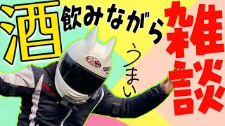 【ライブ】飲酒しながらバイクのお話ししよう！横田さんと一緒に雑談配信！！