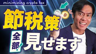 個人が出来る仮想通貨投資の節税策・全部見せます！【視聴者様からのよくある質問・全回答】