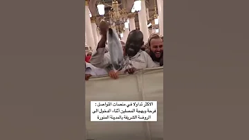 فرحة وبهجة المصلين أثناء الدخول الى الروضة الشريفة بالمدينة المنورة اللهم صل وسلم على نبينا محمد 