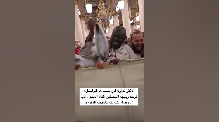فرحة وبهجة المصلين أثناء الدخول الى الروضة الشريفة بالمدينة المنورة #اللهم_صل_وسلم_على_نبينا_محمد