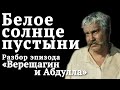 Свет и тень в кино. Композиция кадра. Секреты кино. Белое солнце пустыни. Верещагин и Абдулла