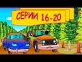 СЕМЬЯ МАШИНОК - Развивающий мультик про машинки! 16 - 20 Серии