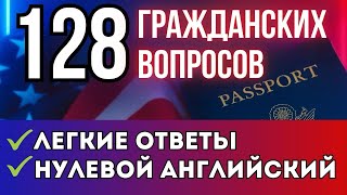 видео: 128 Гражданских Вопросов на Английском для Начинающих картинка: 128 Гражданских Вопросов на Английском для Начинающих