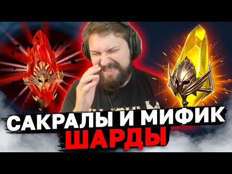 Видео: ОТКРЫВАЮ САКРАЛЫ И КРАСНЫЕ ШАРДЫ ПОД 2Х! + опрос в видео.