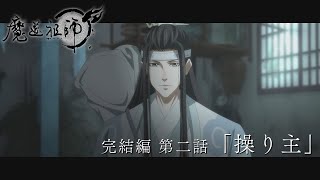 TVアニメ「魔道祖師 完結編」第2話「操り主」Web予告