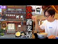 【創業100年】コッテコテの京都弁女将が作るお蕎麦＆衣笠丼🔥【京都 河道屋支店 河久】