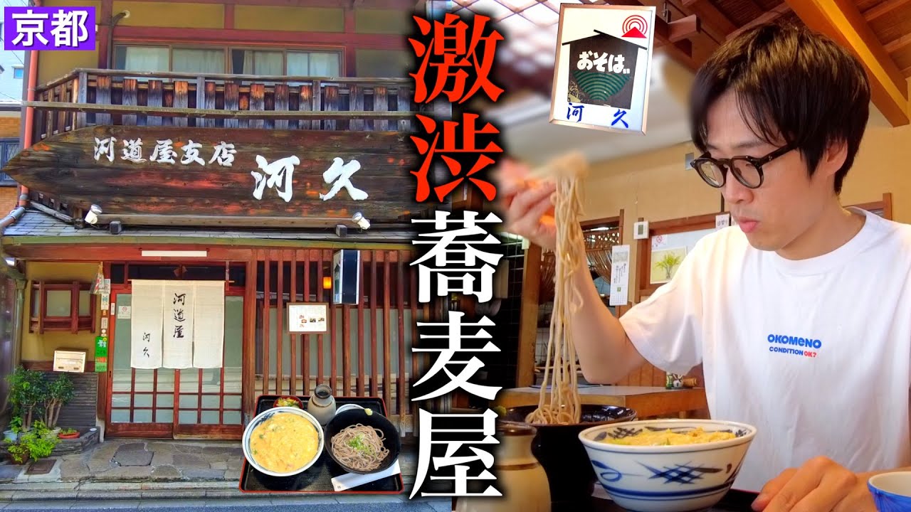 【創業100年】コッテコテの京都弁女将が作るお蕎麦＆衣笠丼🔥【京都 河道屋支店 河久】
