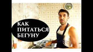 видео Питание при беге - что есть перед и после бега