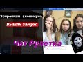 УГАР в Чат Рулетке | BS