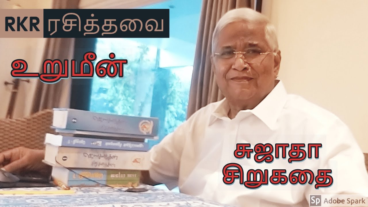 RKR Rasithavai RKR Urumeen Sujatha Short RKR Rasithavai RKR Urumeen Sujatha Short