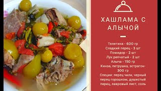 Хашлама с алычой! Очень вкусное и диетическое блюдо!